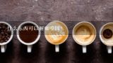 什么东西可以解咖啡因？