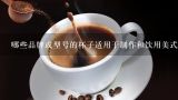 哪些品牌或型号的杯子适用于制作和饮用美式咖啡？