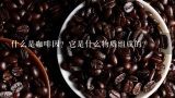 什么是咖啡因？它是什么物质组成的？
