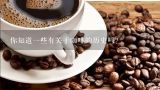 你知道一些有关于咖啡的历史吗？