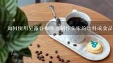 如何使用星露谷咖啡豆制作美味的饮料或食品呢？