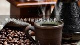 喝多少杯咖啡才能起到提神的作用？
