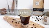 有哪些品牌提供速溶咖啡？