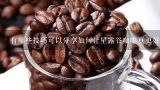 有哪些技巧可以分享如何让星露谷咖啡豆更好地发挥作用吗？