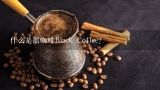 什么是黑咖啡Black Coffee？