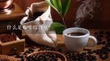 什么是咖啡综合豆？