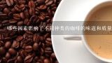 哪些因素影响了不同种类的咖啡的味道和质量？