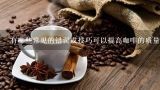 有哪些常见的错误或技巧可以提高咖啡的质量吗？