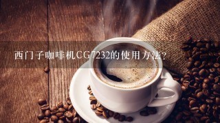 西门子咖啡机CG7232的使用方法？