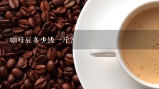 咖啡豆多少钱一斤？