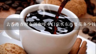 去香港查理布朗咖啡专门店买东西要花多少钱？