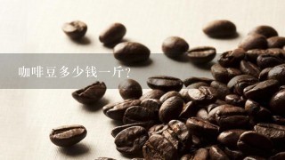 咖啡豆多少钱一斤？