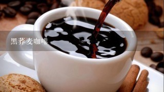 黑荞麦咖啡