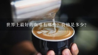世界上最好的咖啡有哪些？价格是多少？