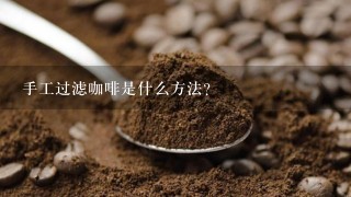 手工过滤咖啡是什么方法？