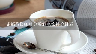 成都茶楼咖啡会所酒水饮料价目表