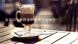北京24小时营业的咖啡馆有哪些？