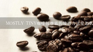 MOSTLY TINY咖啡按摩霜的使用方法是怎么样的