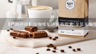 【肌肉科技】绿咖啡矩阵减脂胶囊(金装无咖啡因)在香港有卖吗？