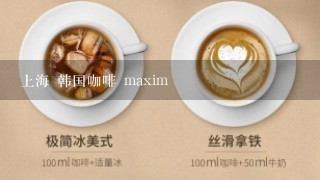 上海 韩国咖啡 maxim