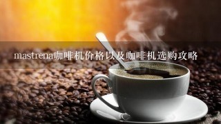 mastrena咖啡机价格以及咖啡机选购攻略