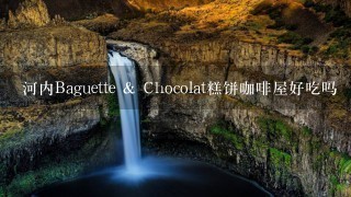 河内Baguette & Chocolat糕饼咖啡屋好吃吗