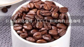 日本的上岛咖啡（UCC）和国内的上岛咖啡（UBC）有什么关系么？