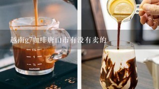 越南g7咖啡唐山市有没有卖的