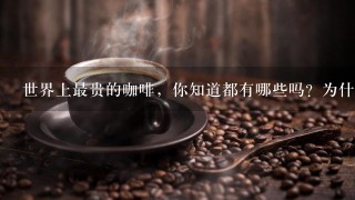 世界上最贵的咖啡，你知道都有哪些吗？为什么这么贵