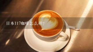 日本117咖啡怎么样？