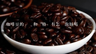 咖啡豆的種類和價格還有怎樣泡好喝