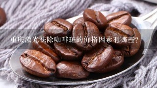重庆激光祛除咖啡斑的价格因素有哪些？