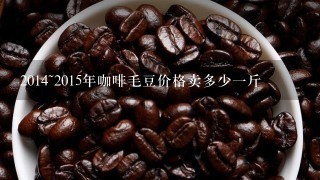 2014~2015年咖啡毛豆价格卖多少一斤