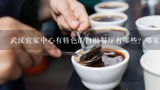 武汉宜家中心有特色的自助餐厅有哪些？哪家好吃？