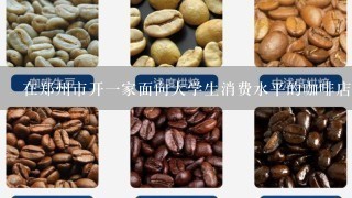 在郑州市开一家面向大学生消费水平的咖啡店，价格定多少(每人每小时)合适?