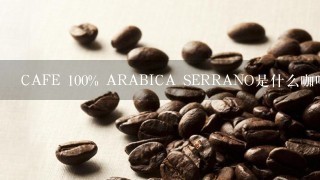 CAFE 100% ARABICA SERRANO是什么咖啡？