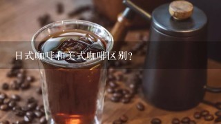日式咖啡和美式咖啡区别？