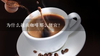 为什么越南咖啡那么便宜？