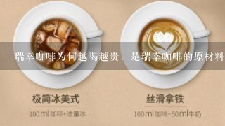 瑞幸咖啡为何越喝越贵，是瑞幸咖啡的原材料好吗？有