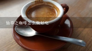 仙草之咖啡怎么做好吃