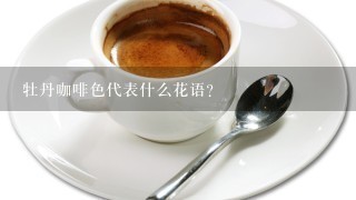 牡丹咖啡色代表什么花语？