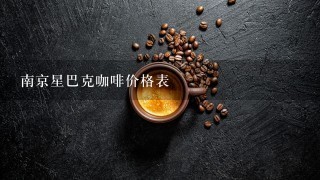 南京星巴克咖啡价格表