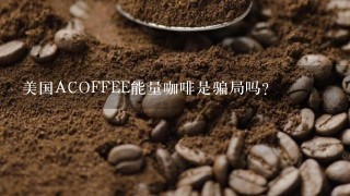 美国ACOFFEE能量咖啡是骗局吗？
