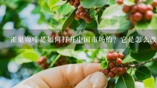 雀巢咖啡是如何打开中国市场的？它是怎么改变喝咖啡人的习惯？广告语有什么作用？