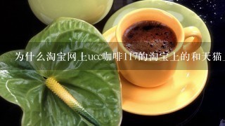 为什么淘宝网上ucc咖啡117的淘宝上的和天猫上价格差别那么大，是不是淘宝上的日本进口产品是假冒的