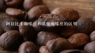 阿拉比卡咖啡豆和其他咖啡豆的区别