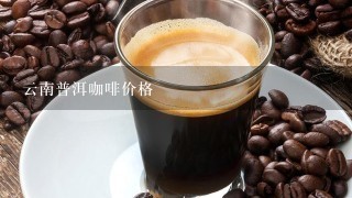 云南普洱咖啡价格