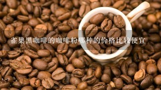 雀巢黑咖啡的咖啡粉哪种的价格比较便宜