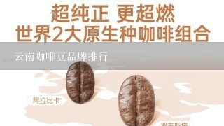 云南咖啡豆品牌排行