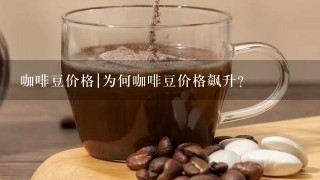 咖啡豆价格|为何咖啡豆价格飙升？